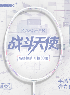川崎羽毛球拍超轻战斗天使5U全碳素纤维专业级进攻拍初学者高颜值