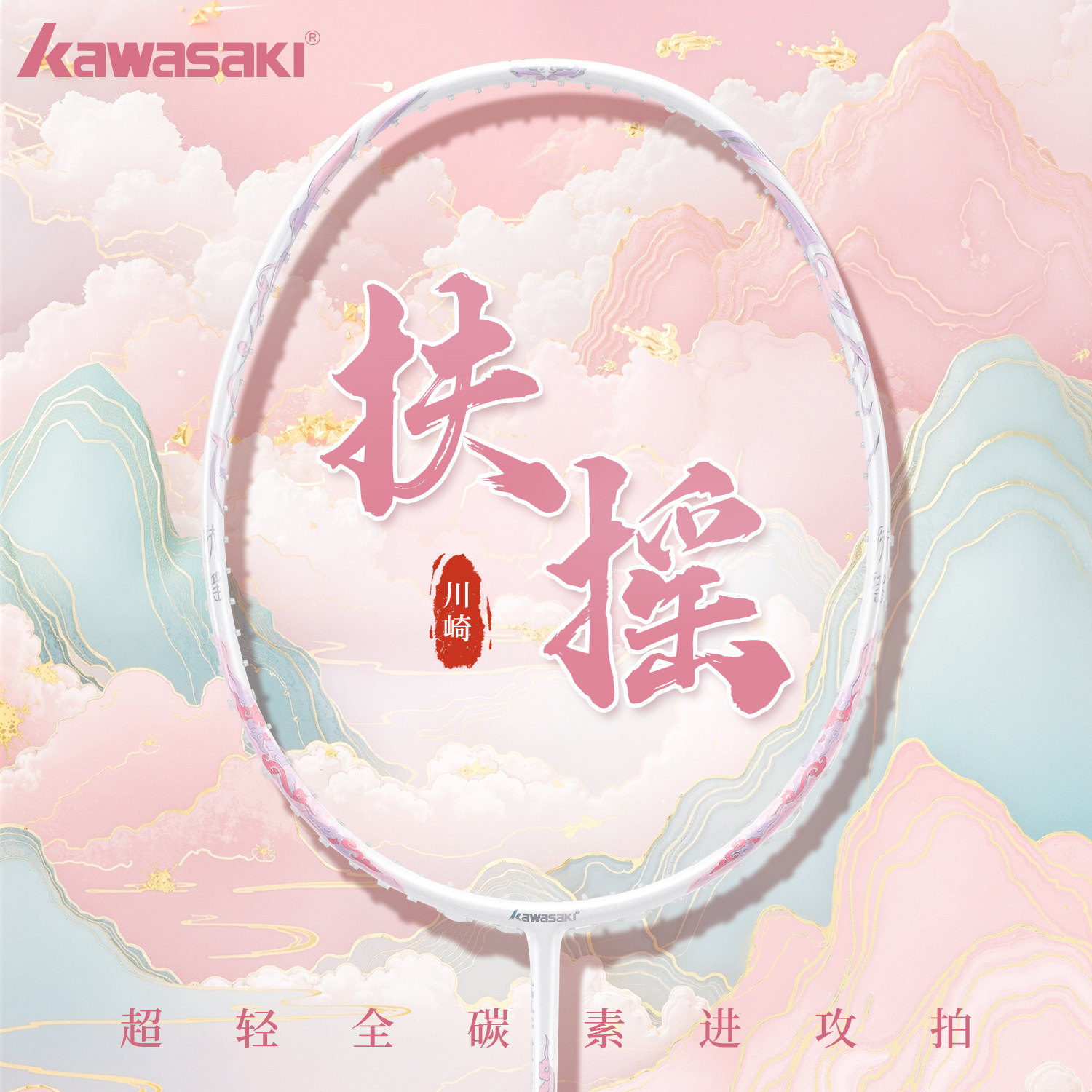 川崎羽毛球拍扶摇全碳素纤维专业级超轻进攻型单拍高颜值官方正品,运动/瑜伽/健身/球迷用品,羽毛球拍,淘宝优惠券,粉丝福利购,淘宝优惠卷