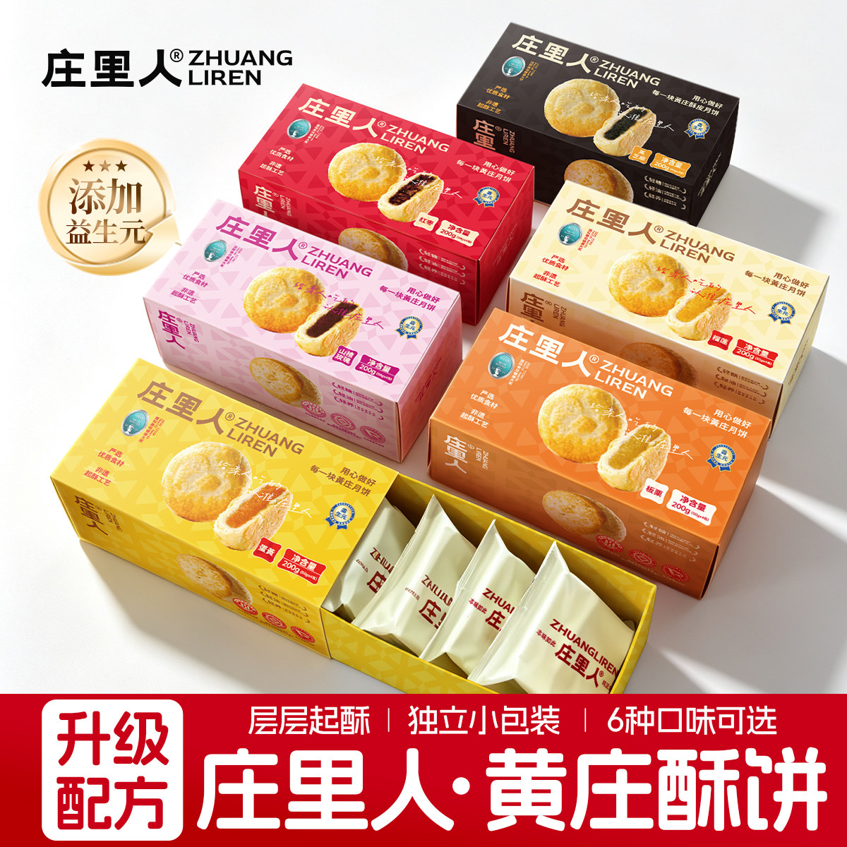 庄里人黄庄月饼酥饼蛋黄板栗红枣榴莲山楂玫瑰独立小包装益生元