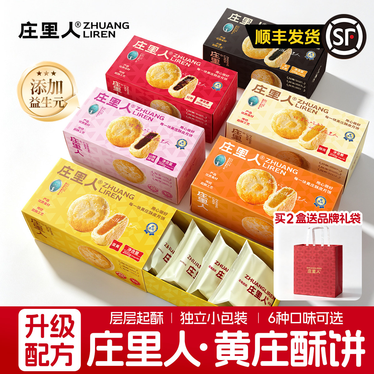 庄里人黄庄月饼酥饼蛋黄板栗红枣榴莲山楂玫瑰独立小包装益生元