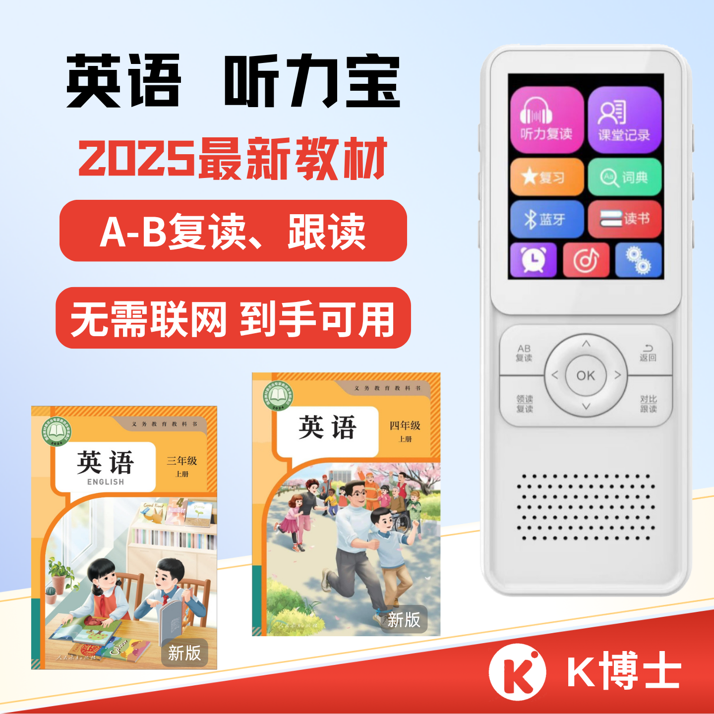 人教版英语教材同步学习复读机