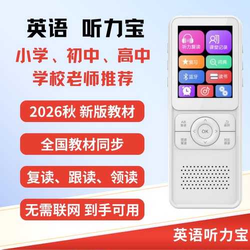 英语同步学习复读机听力宝