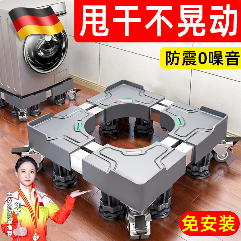 德国洗衣机底座通用型p支架全自动可移动万向轮增高防震脚垫冰箱
