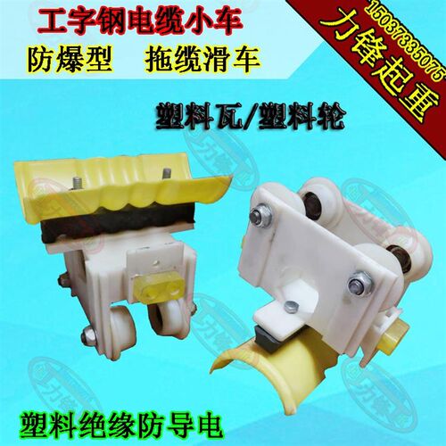 防爆型工字钢电缆小车,拖缆滑车,