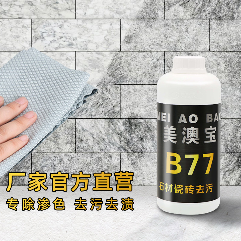 厨房大理石台面去污除霉茶渍石材瓷砖地板去色美澳宝B77去污剂