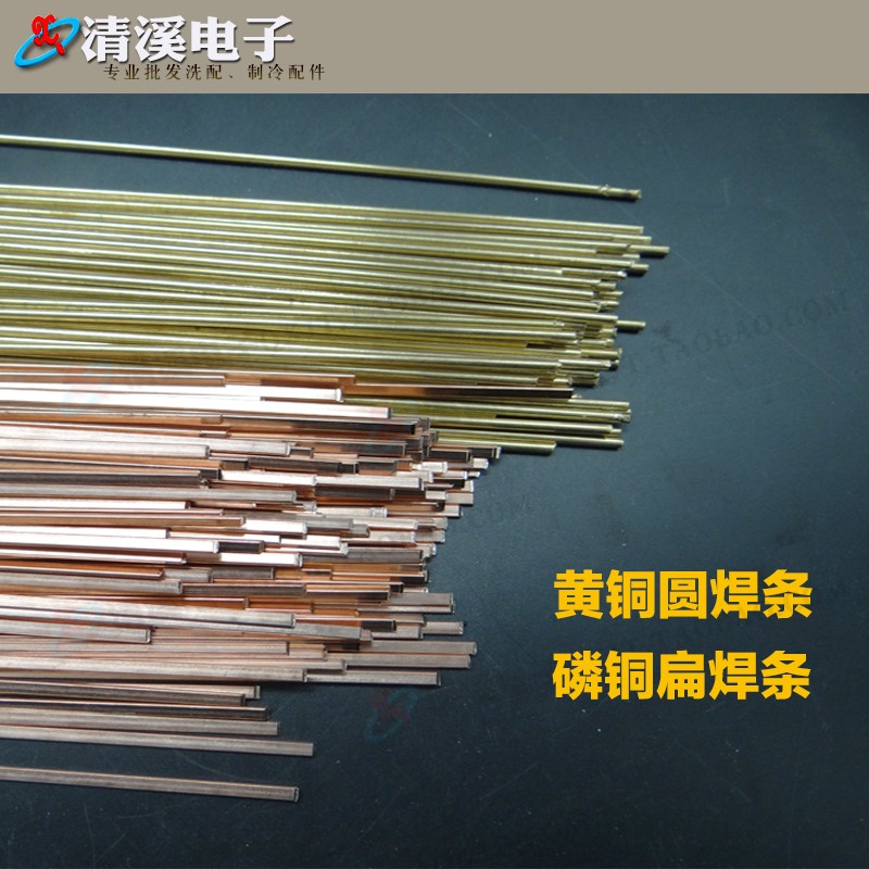 冰箱空调维修制冷铜管焊接磷铜扁高银黄铜圆紫铜铁焊接低温焊条