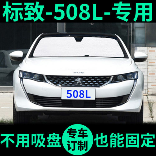 标致508L遮阳帘遮阳挡防晒隔热车窗窗帘前档风标志508汽车遮阳板