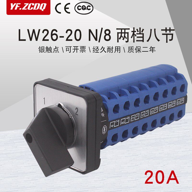LW26-20 N/8两档八线双电源切换八刀双掷信号回路20A万能转换开关