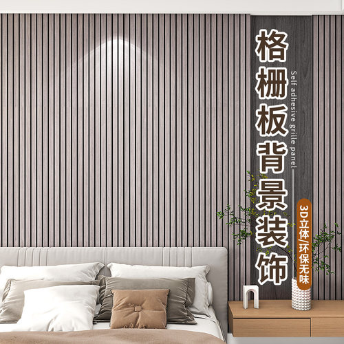 格栅板墙贴自粘电视背景墙面装饰改造防水防潮3d立体W墙板墙壁贴