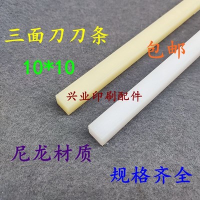 三面刀刀条尼龙刀条刀垫三面切书机垫条装订N机切纸机刀条10*10