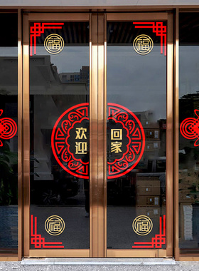 欢迎回家单元玻璃门贴窗贴纸物业售楼部楼盘交房收房布置装饰墙贴