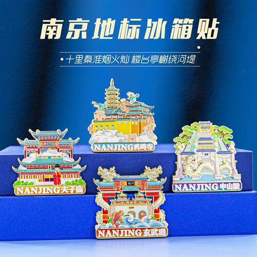 2024年新款南京地标冰箱贴金属磁吸浮雕中国风城市文创旅游纪念品