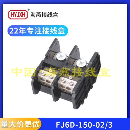 海燕FJ6D-150-02/3二路进六出导轨式接线端子排单相三表户150A