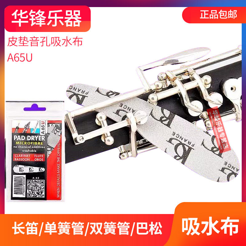 BG单簧管皮垫吸水纸长笛黑管吸水布双簧管巴松音控清洁布擦拭布