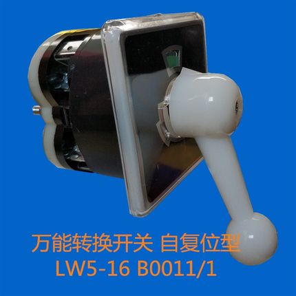 LW5-16 B0011/1 自复位型 万能转换开关 船用开关 倒顺开关 调速