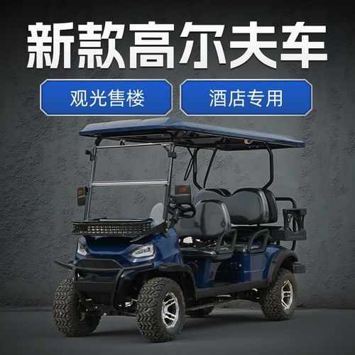 新款电动高尔夫球车四轮4座6座酒店接待摆渡车售楼处高尔夫观光车