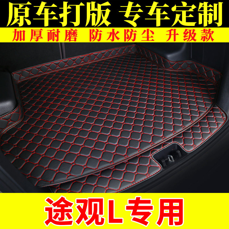 上汽大众途观L专用后备箱垫 19/2020/2021款自动汽车全包围尾箱垫
