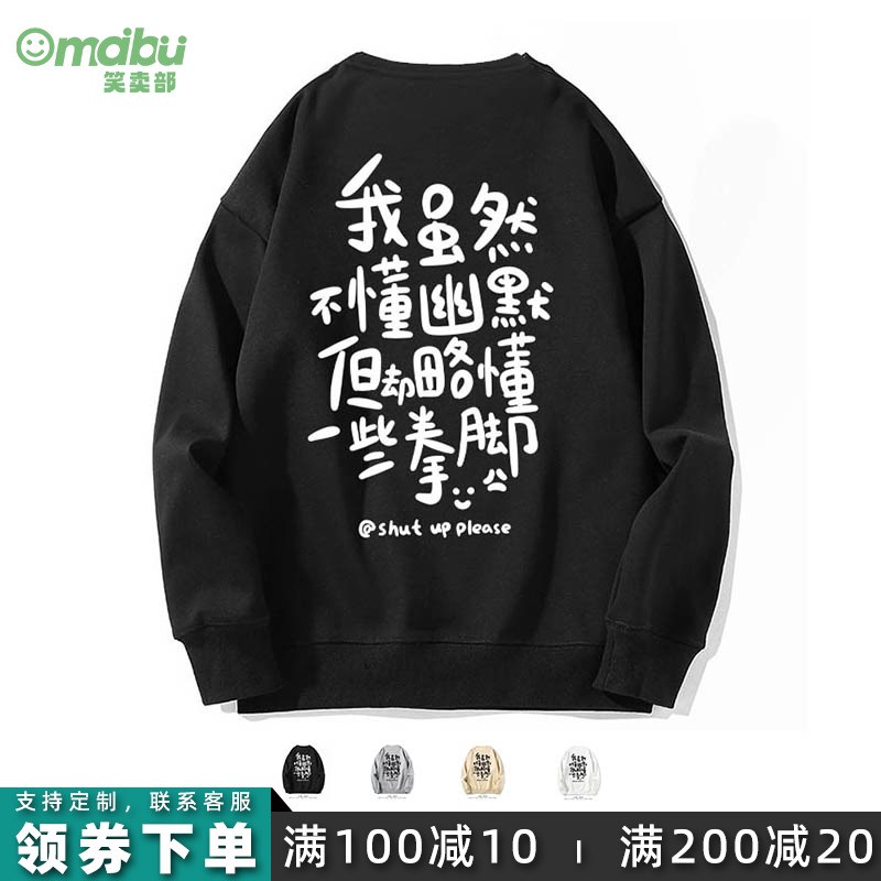 笑卖部/不懂幽默略懂拳脚搞笑文字圆领卫衣男女长袖秋冬季情侣装