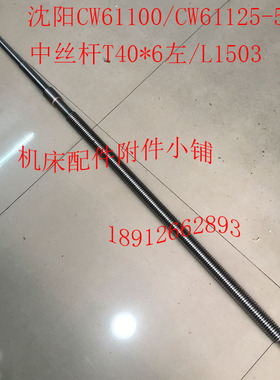 沈阳机床CW61100/CW61125车床配件5012中拖板中丝杆T40*6左/L1503