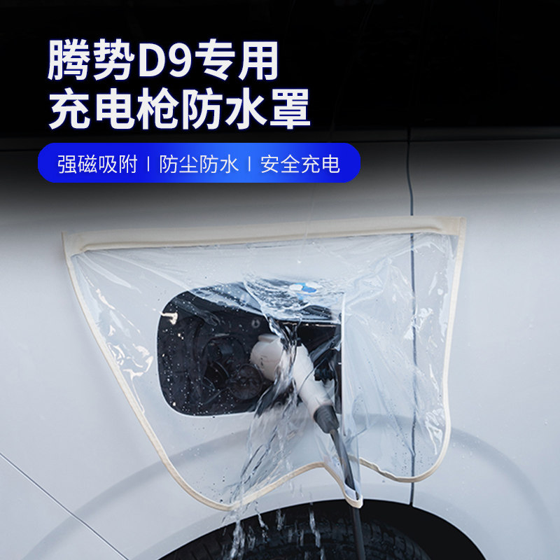 适用于腾势D9新能源电动汽车充电枪器桩口防雨罩户外防水保护套袋