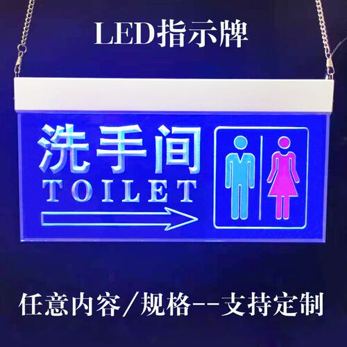 LED洗手间发光指示牌厕所卫生间吊挂牌亚克力收银导向标识牌定制