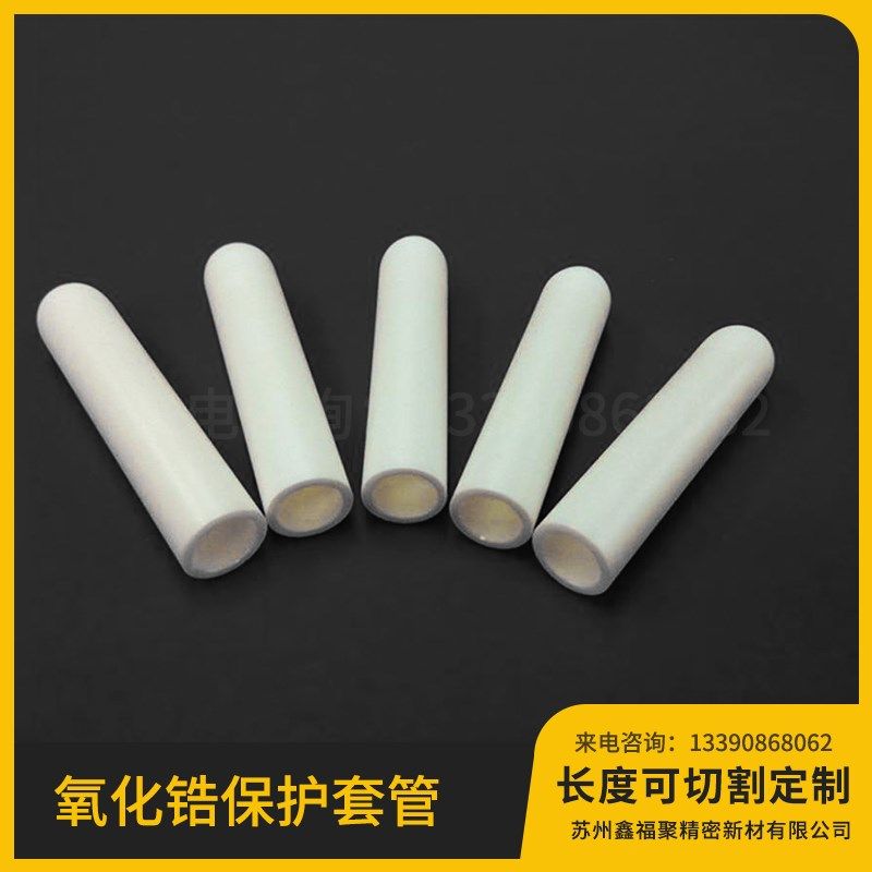 工业陶瓷氧化锆封头管耐高温耐磨保护套可切割定制加工图片