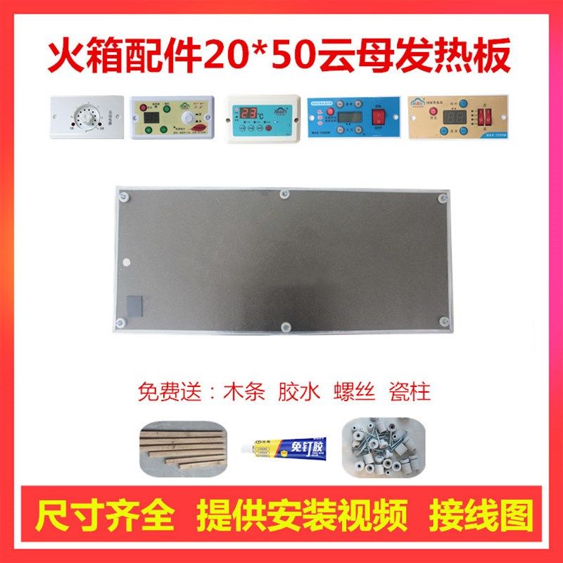 云母板20*50发热板电火箱配件电热板控制器开关火桶电热片云母片