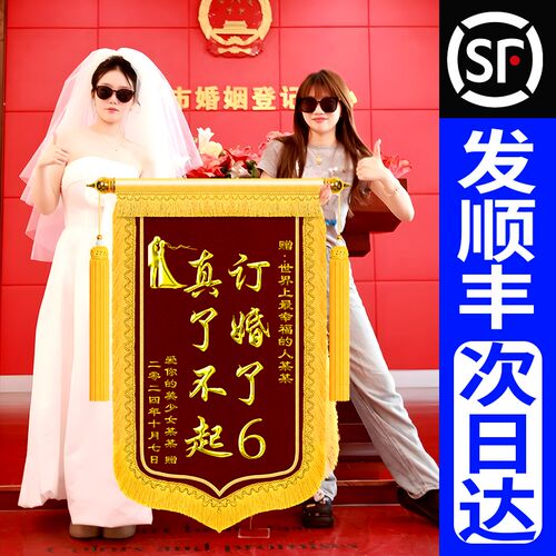 订了个婚真了不起锦旗送闺蜜结婚了锦旗定做赠送好朋友哥们订婚了