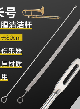 长号乐器通条布刷子探杆拉管刷内膛清洁保养刷铜管乐器清洁配件