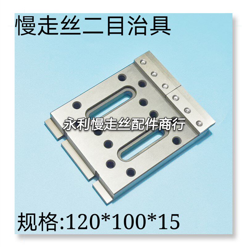 线切割配件慢走丝治具不锈钢托板二目治具120x100x15压板抬板现货