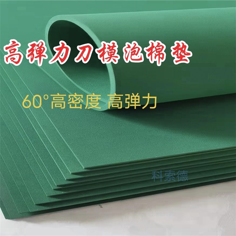 高弹刀模泡棉垫 刀版海绵弹垫 绿色60度垫刀泡棉 高弹泡棉垫