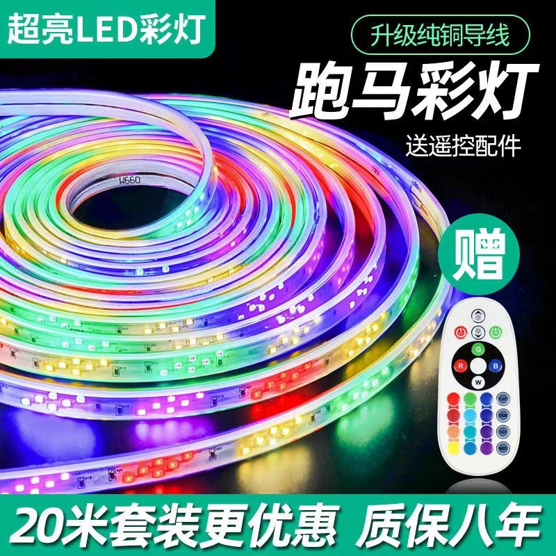 彩灯带七彩爆闪灯条led跑马流水霓虹变色220v客厅室户外防水