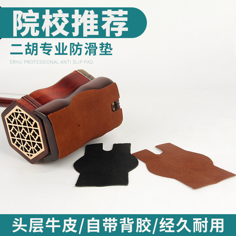 二胡防滑垫头层真牛皮乐器配件底托保护垫片自粘二胡防滑垫