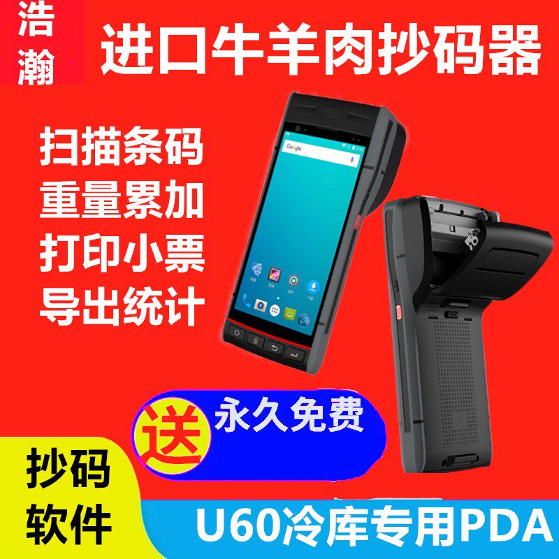 冷库抄码器抄码机抄码枪抄码系统牛羊肉超码器抄码器抄码单扫码器