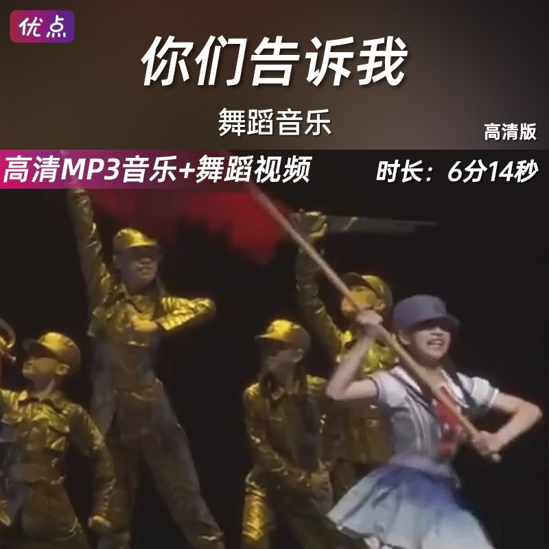 《你们告诉我》舞蹈音乐伴奏高清音乐
