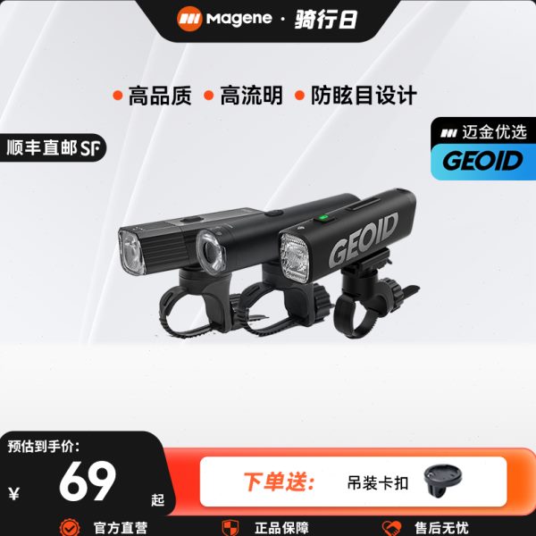迈金优选GEOID自行车灯前灯强光夜骑长续航山地公路单车骑行装备