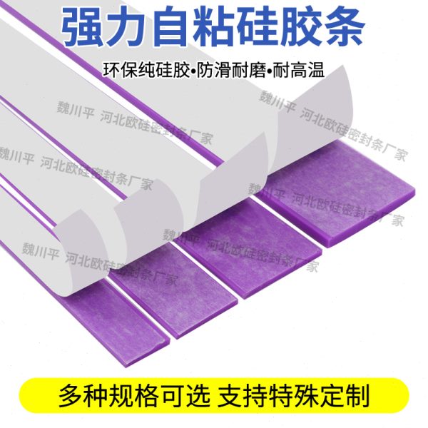 紫色单面自粘硅胶条耐高温抗老化环保防滑减震耐磨硅橡胶密封垫片