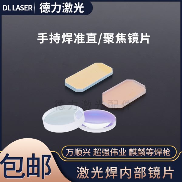 激光焊准直聚焦镜片D20F150手持焊内部透镜万顺兴OSPRI摇摆反射镜