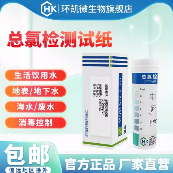 环凯简测eBOX总氯检测试纸0-20mg/L医院卫生院污水总余氯测定