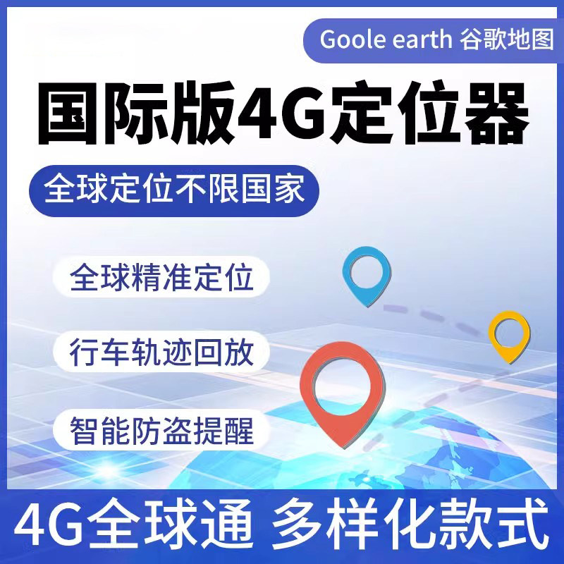 国际GPS定位器港澳台东南亚海定位器