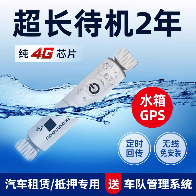 汽车水箱GPS防屏蔽超长待机