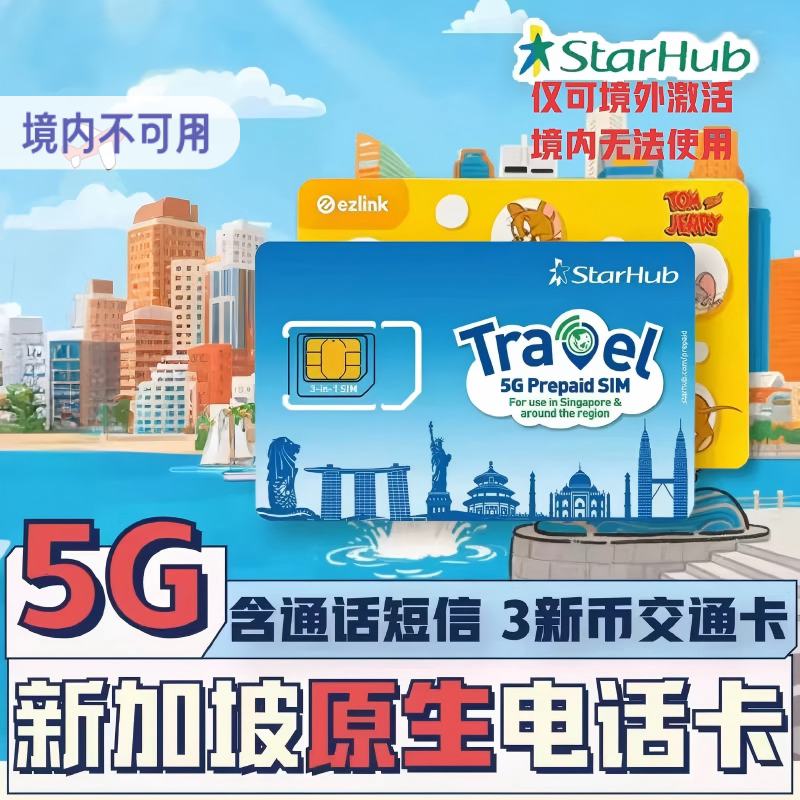 【秒发货】5G新加坡电话卡Starhub交通卡Ezlink二合一