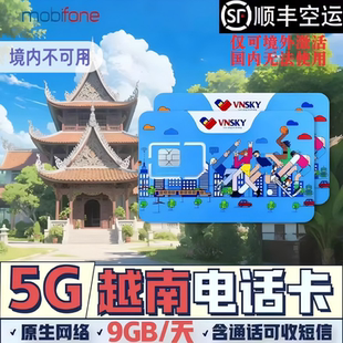 越南电话卡5G 4G高速流量上网mobifone手机卡芽庄胡志明全境通用