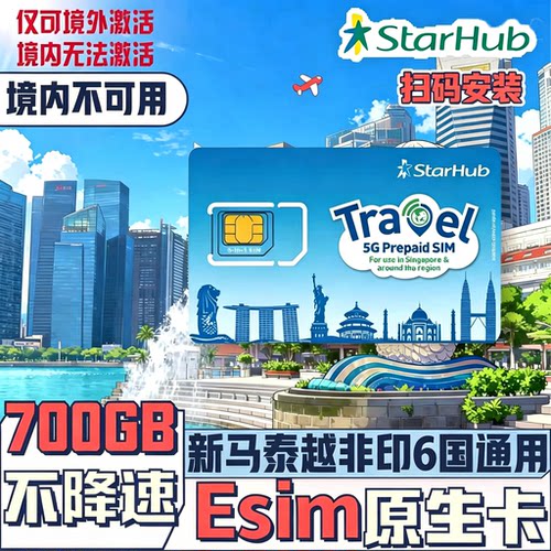 【秒发货】Esim新加坡Starhub5G电话卡500GB本地原生卡本地IP