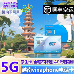 越南电话卡Vinaphone5G/4G上网流量卡通话卡全境通用旅游热点