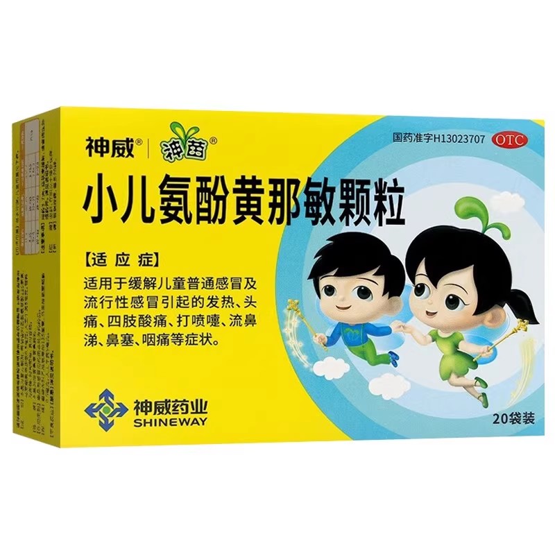 神苗小儿氨酚黄那敏颗粒20袋/包鼻塞头痛咽痛药感冒药流鼻涕儿童