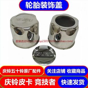 轮胎装 轮芯盖 轮毂盖 原厂 饰盖 竞技者 五十铃庆铃皮卡 轮盖