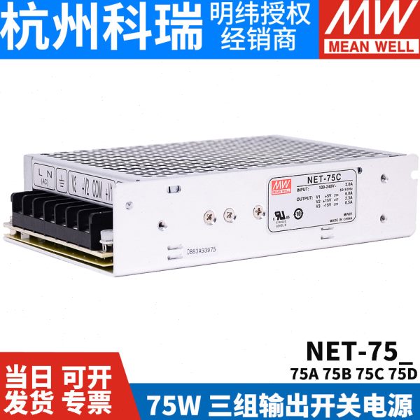 NET-75A/75B/75C/75D 台湾明纬开关电源 75W 三路输出 工业电源