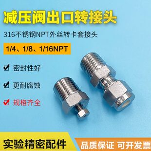 16卡套接头316不锈钢减压阀出口转接头 4NPT 8NPT外螺纹转1