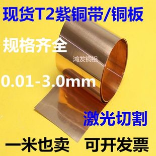 0.3 4.5mm激光切割 纯铜皮红铜板厚0.1 T2紫铜带 0.5 0.2 1.8